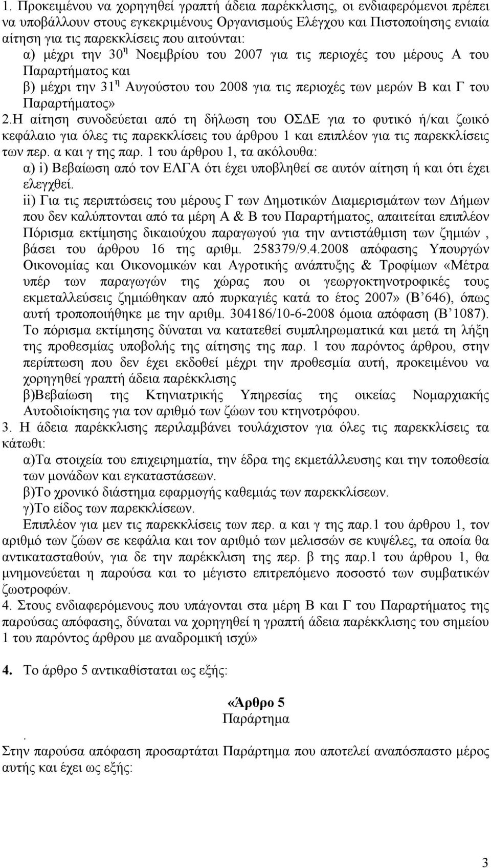 Η αίτηση συνοδεύεται από τη δήλωση του ΟΣΔΕ για το φυτικό ή/και ζωικό κεφάλαιο για όλες τις παρεκκλίσεις του άρθρου 1 και επιπλέον για τις παρεκκλίσεις των περ. α και γ της παρ.