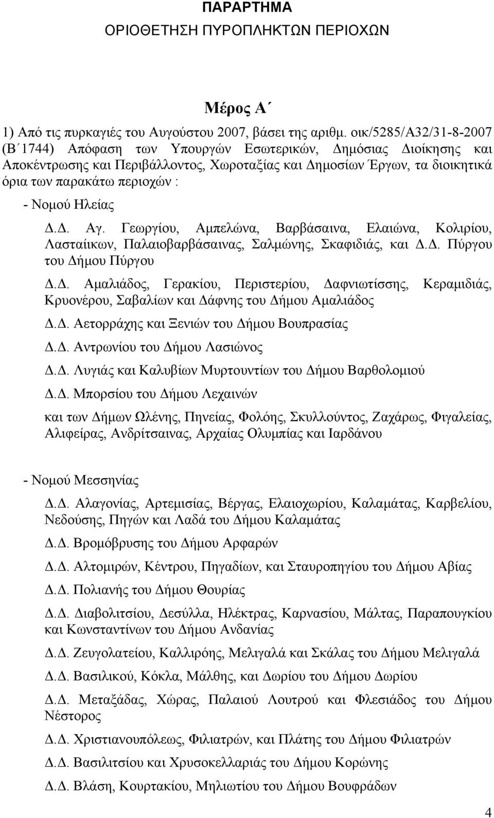 Νομού Δ.Δ. Αγ. Γεωργίου, Αμπελώνα, Βαρβάσαινα, Ελαιώνα, Κολιρίου, Λασταίικων, Παλαιοβαρβάσαινας, Σαλμώνης, Σκαφιδιάς, και Δ.Δ. Πύργου του Δήμου Πύργου Δ.Δ. Αμαλιάδος, Γερακίου, Περιστερίου, Δαφνιωτίσσης, Κεραμιδιάς, Κρυονέρου, Σαβαλίων και Δάφνης του Δήμου Αμαλιάδος Δ.