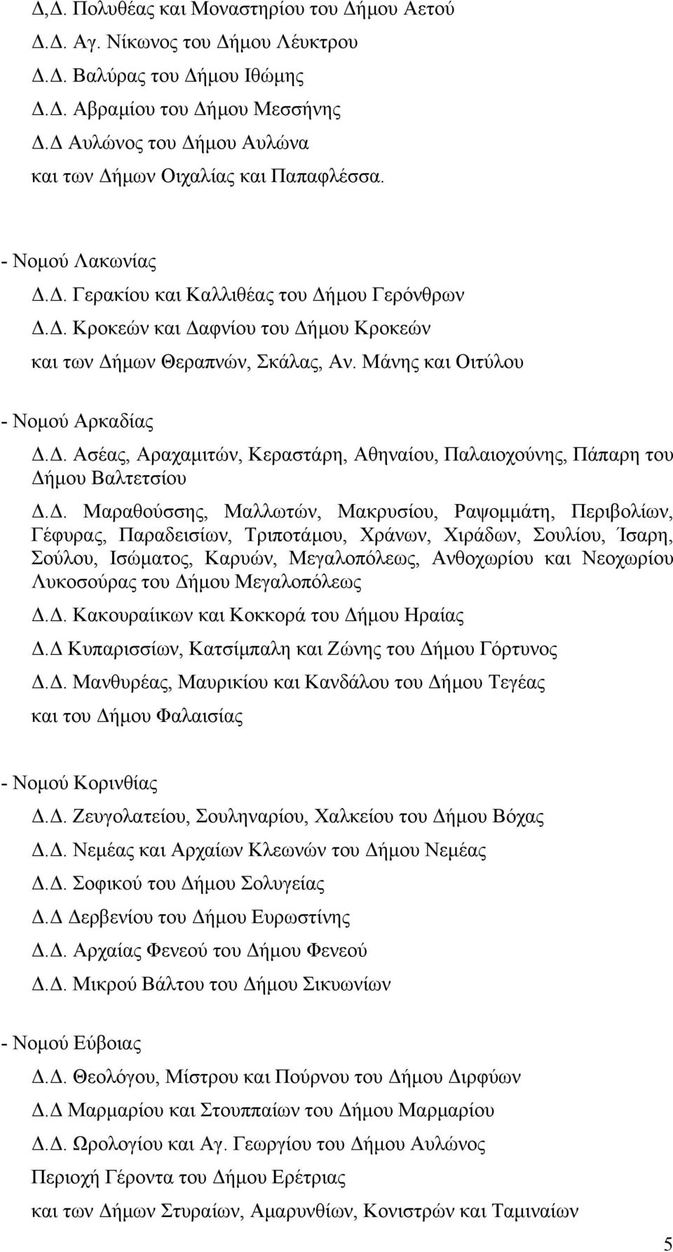 Μάνης και Οιτύλου - Νομού Αρκαδίας Δ.