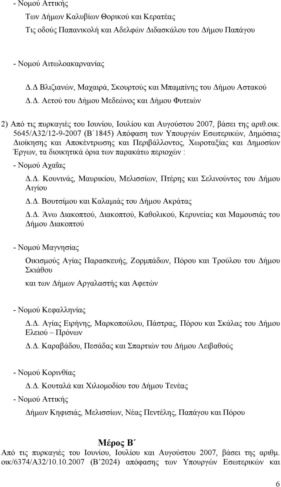 5645/Α32/12-9-2007 (Β 1845) Απόφαση των Υπουργών Εσωτερικών, Δημόσιας Διοίκησης και Αποκέντρωσης και Περιβάλλοντος, Χωροταξίας και Δημοσίων Έργων, τα διοικητικά όρια των παρακάτω περιοχών : - Νομού