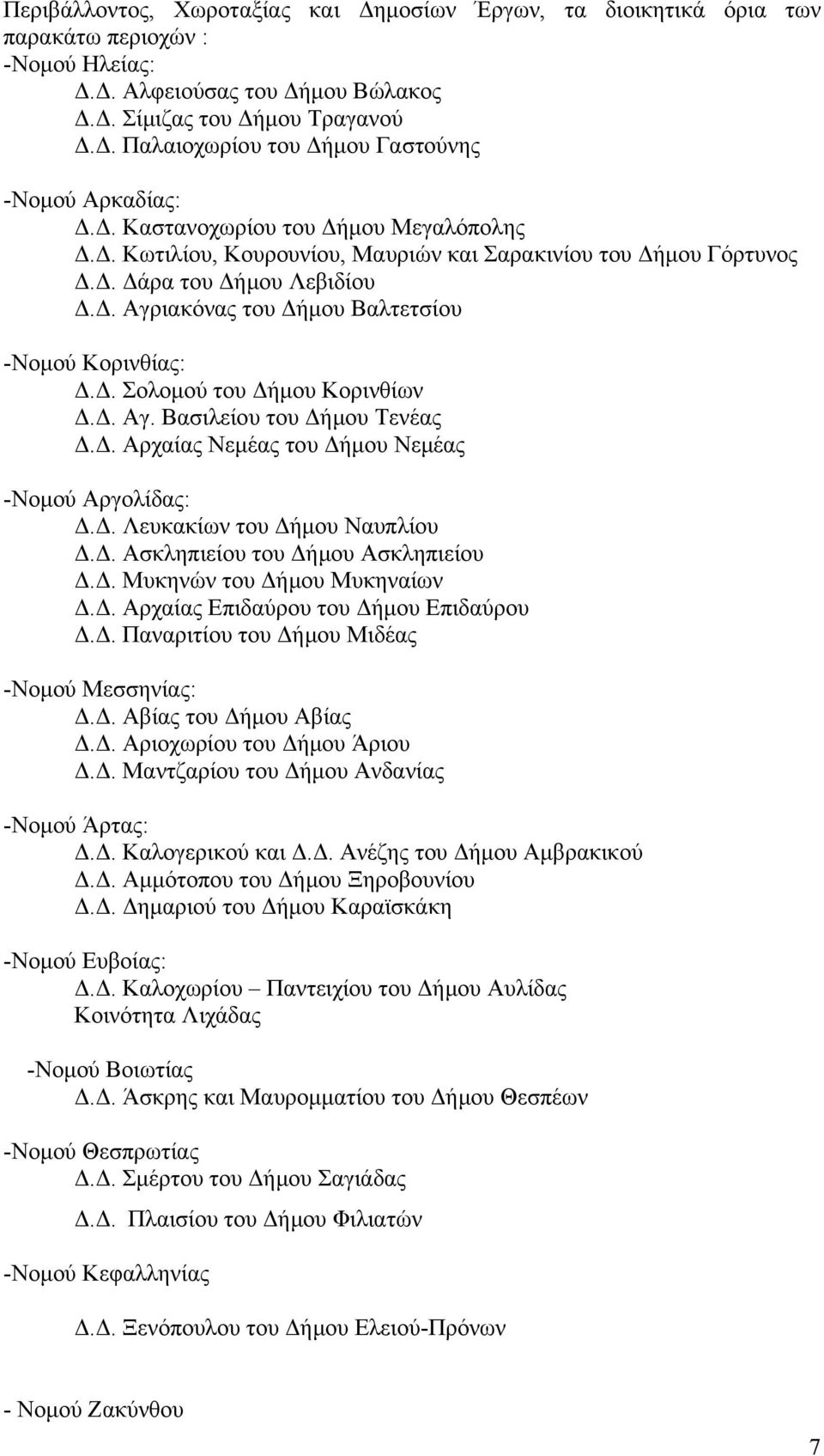 Δ. Αγ. Βασιλείου του Δήμου Τενέας Δ.Δ. Αρχαίας Νεμέας του Δήμου Νεμέας -Νομού Αργολίδας: Δ.Δ. Λευκακίων του Δήμου Ναυπλίου Δ.Δ. Ασκληπιείου του Δήμου Ασκληπιείου Δ.Δ. Μυκηνών του Δήμου Μυκηναίων Δ.Δ. Αρχαίας Επιδαύρου του Δήμου Επιδαύρου Δ.