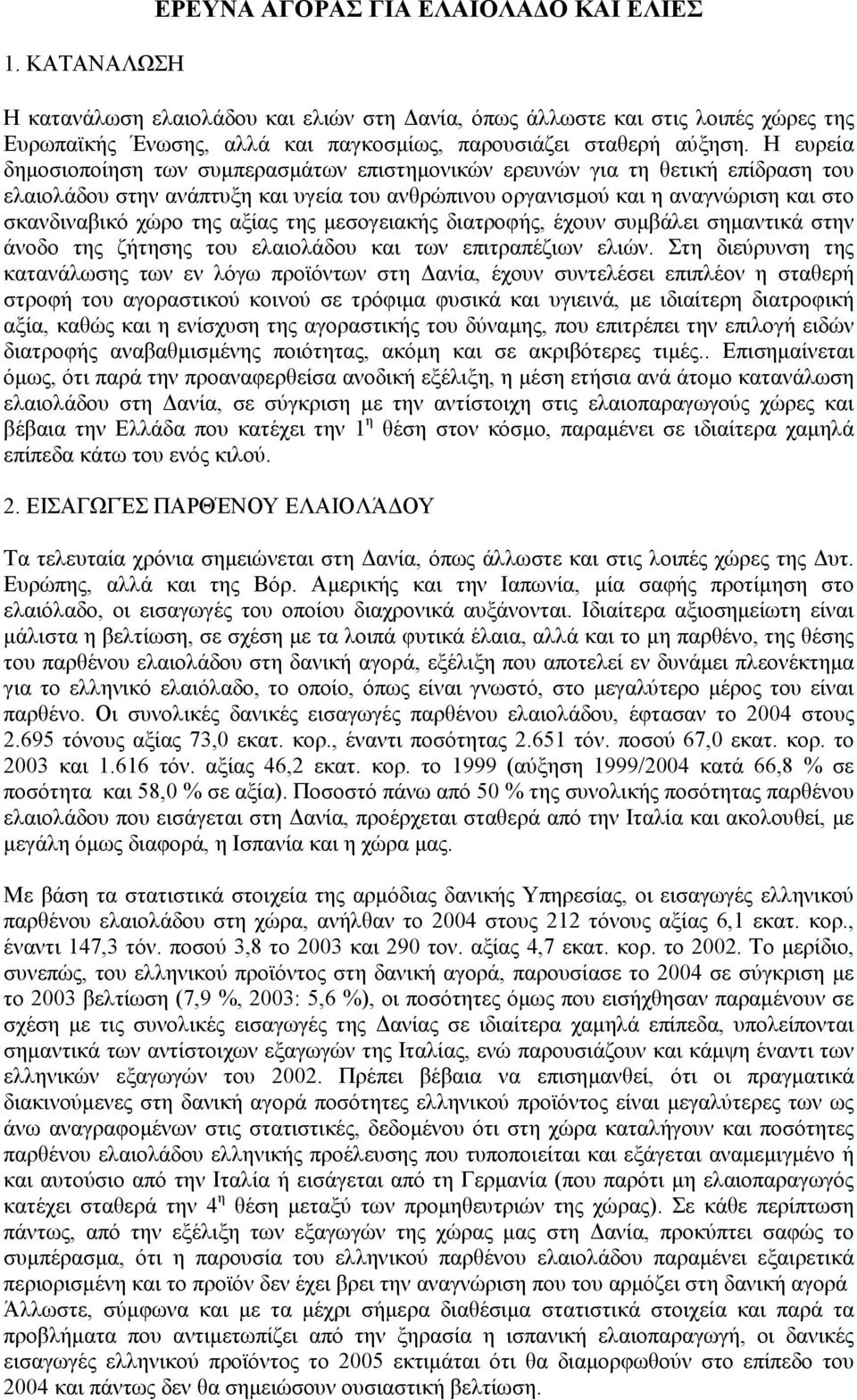 Η ευρεία δηµοσιοποίηση των συµπερασµάτων επιστηµονικών ερευνών για τη θετική επίδραση του ελαιολάδου στην ανάπτυξη και υγεία του ανθρώπινου οργανισµού και η αναγνώριση και στο σκανδιναβικό χώρο της