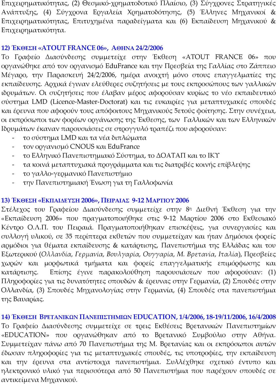 12) ΈΚΘΕΣΗ «ATOUT FRANCE 06», ΑΘΗΝΑ 24/2/2006 Tο Γραφείο Διασύνδεσης συμμετείχε στην Έκθεση «ATOUT FRANCE 06» που οργανώθηκε από τον οργανισμό EduFrance και την Πρεσβεία της Γαλλίας στο Ζάππειο