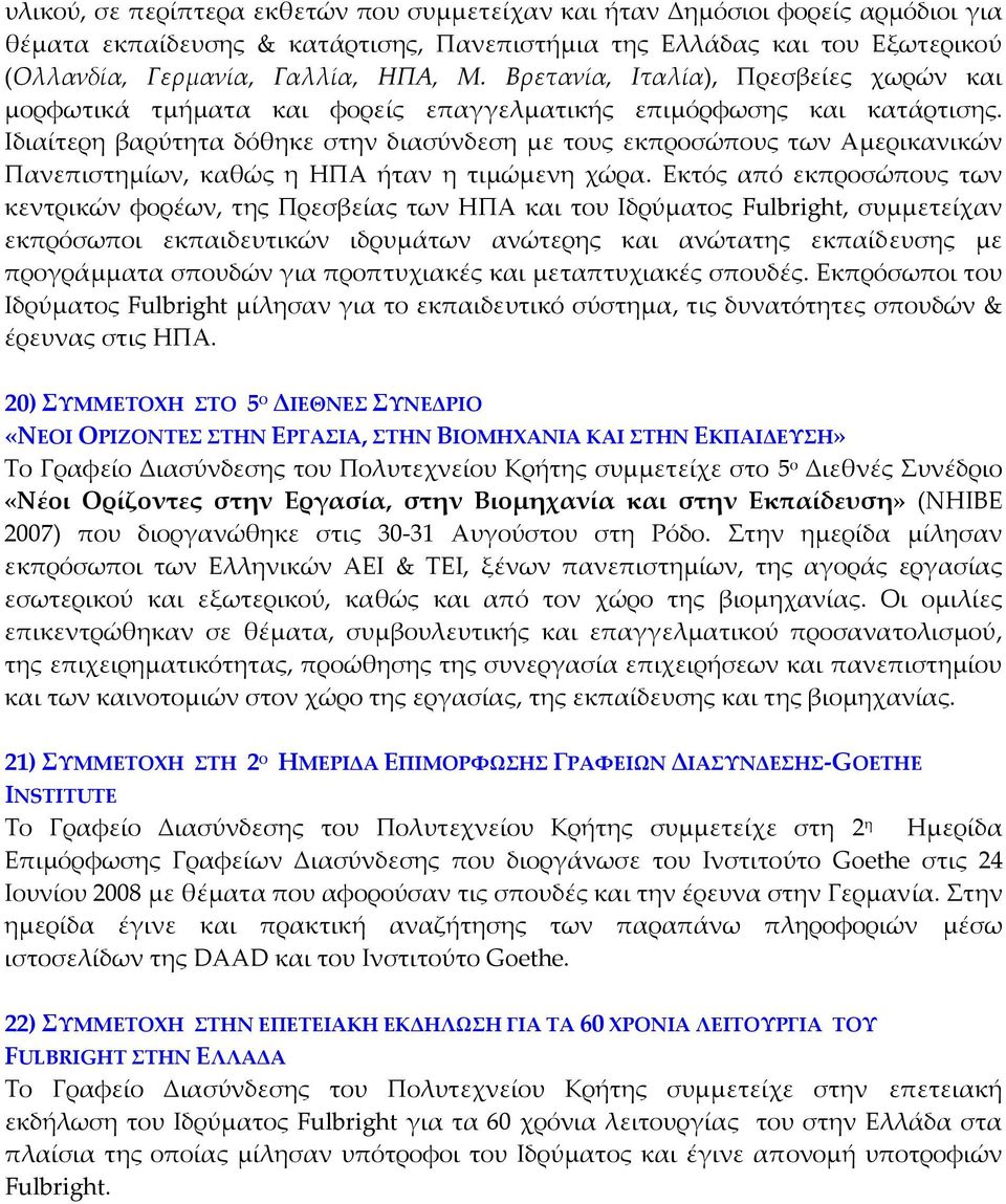 Ιδιαίτερη βαρύτητα δόθηκε στην διασύνδεση με τους εκπροσώπους των Αμερικανικών Πανεπιστημίων, καθώς η ΗΠΑ ήταν η τιμώμενη χώρα.