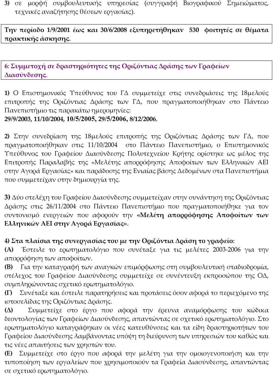 1) Ο Επιστημονικός Υπεύθυνος του ΓΔ συμμετείχε στις συνεδριάσεις της 18μελούς επιτροπής της Οριζόντιας Δράσης των ΓΔ, που πραγματοποιήθηκαν στο Πάντειο Πανεπιστήμιο τις παρακάτω ημερομηνίες:
