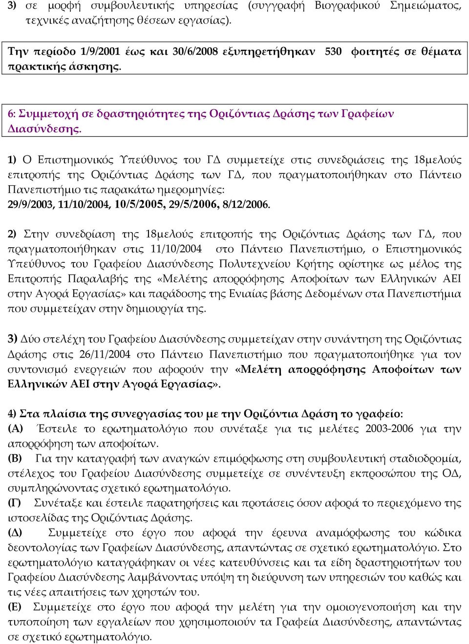 1) Ο Επιστημονικός Υπεύθυνος του ΓΔ συμμετείχε στις συνεδριάσεις της 18μελούς επιτροπής της Οριζόντιας Δράσης των ΓΔ, που πραγματοποιήθηκαν στο Πάντειο Πανεπιστήμιο τις παρακάτω ημερομηνίες: