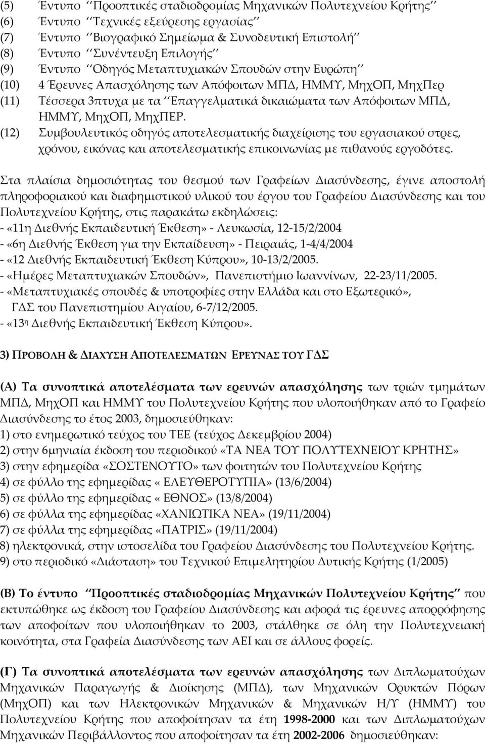 ΜηχΠΕΡ. (12) Συμβουλευτικός οδηγός αποτελεσματικής διαχείρισης του εργασιακού στρες, χρόνου, εικόνας και αποτελεσματικής επικοινωνίας με πιθανούς εργοδότες.