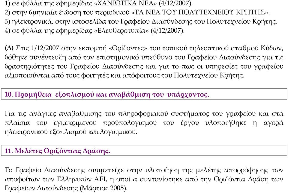 (Δ) Στις 1/12/2007 στην εκπομπή «Ορίζοντες» του τοπικού τηλεοπτικού σταθμού Κύδων, δόθηκε συνέντευξη από τον επιστημονικό υπεύθυνο του Γραφείου Διασύνδεσης για τις δραστηριότητες του Γραφείου