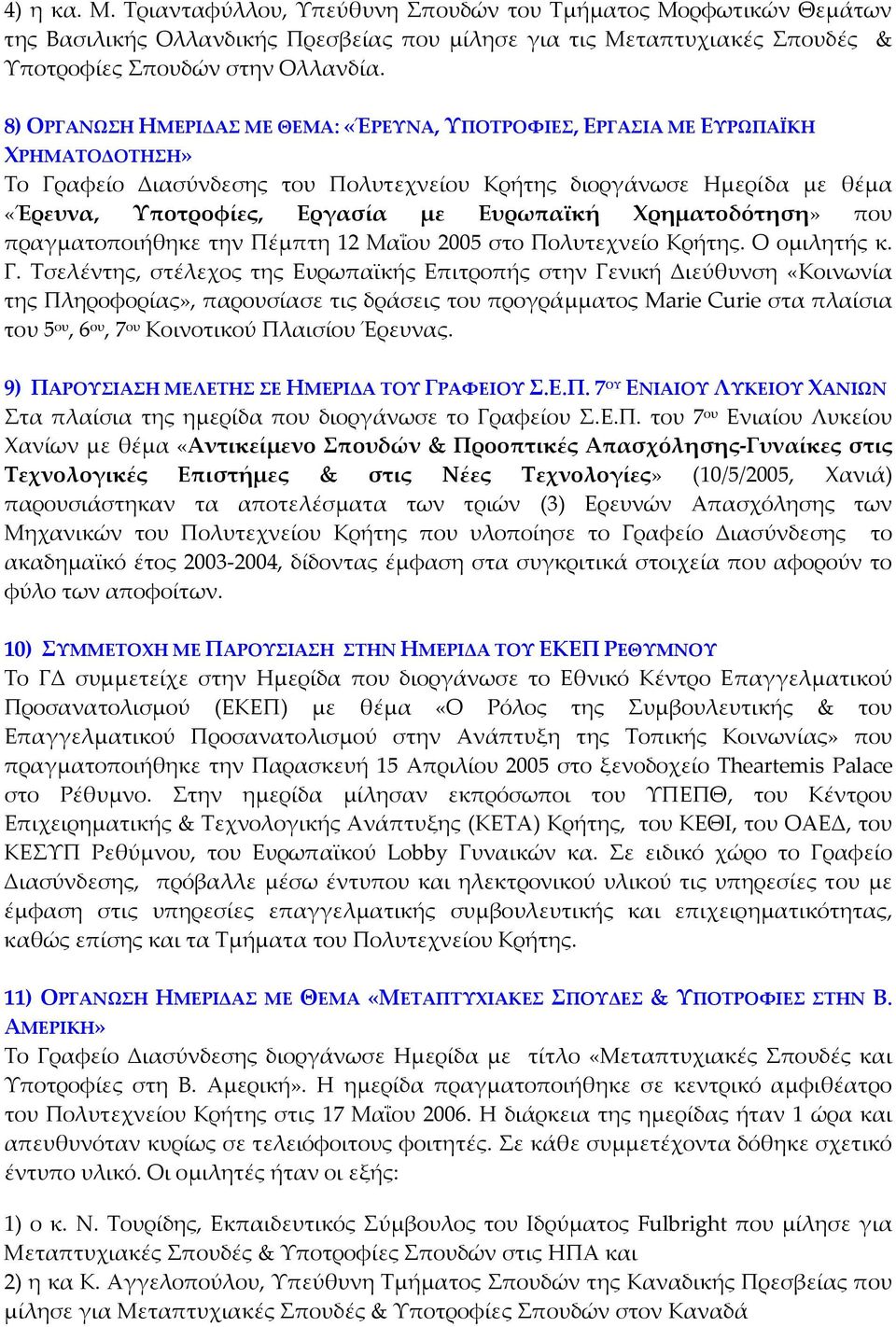 Ευρωπαϊκή Χρηματοδότηση» που πραγματοποιήθηκε την Πέμπτη 12 Μαΐου 2005 στο Πολυτεχνείο Κρήτης. Ο ομιλητής κ. Γ.