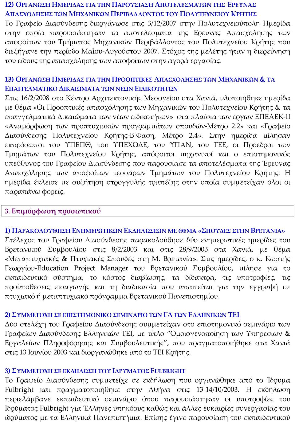 Αυγούστου 2007. Στόχος της μελέτης ήταν η διερεύνηση του είδους της απασχόλησης των αποφοίτων στην αγορά εργασίας.