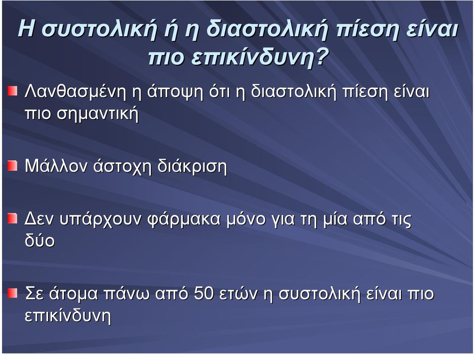 Μάλλον άστοχη διάκριση εν υπάρχουν φάρµακα µόνο για τη µία