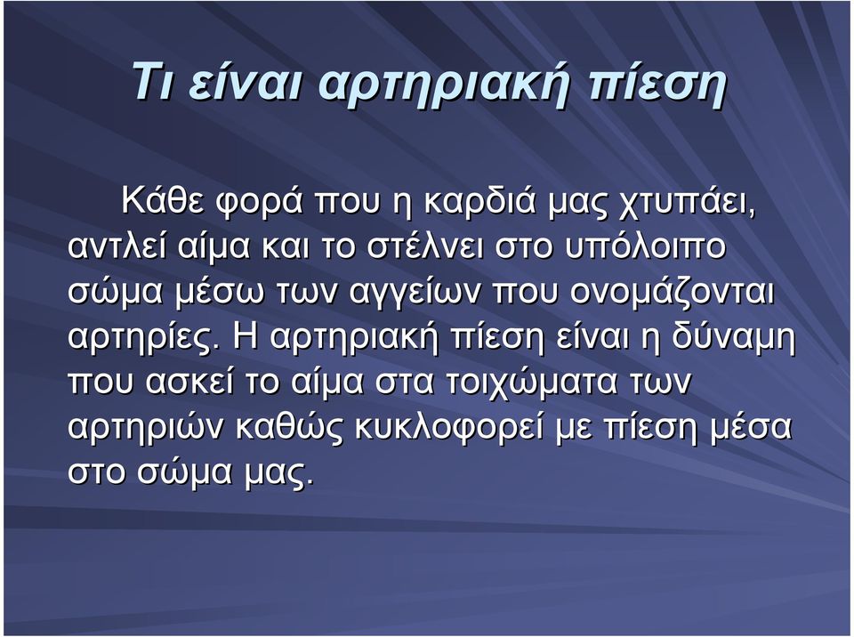 ονοµάζονται αρτηρίες.