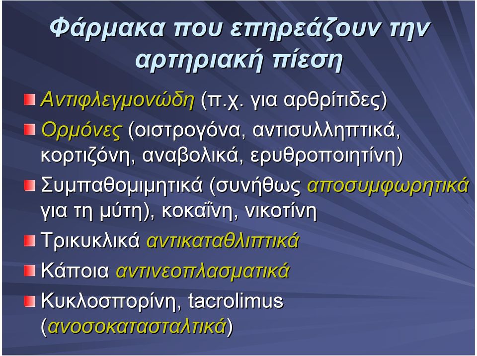 ερυθροποιητίνη) Συµπαθοµιµητικά (συνήθως αποσυµφωρητικά για τη µύτη), κοκαΐνη,