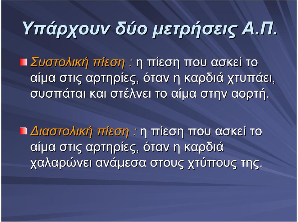 καρδιά χτυπάει, συσπάται και στέλνει το αίµα στην αορτή.