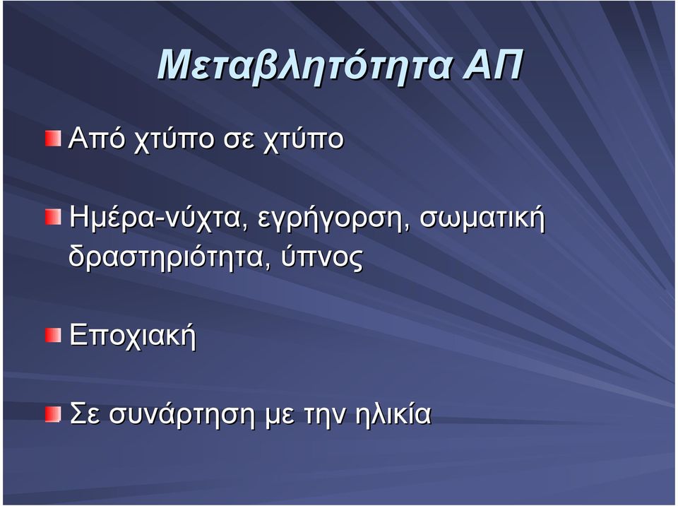 εγρήγορση, σωµατική