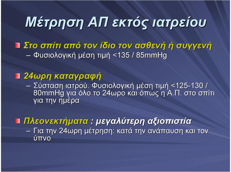 Φυσιολογική µέση τιµή <125-130 130 / 80mmHg για όλο το 24ωρο και όπως η Α.Π.