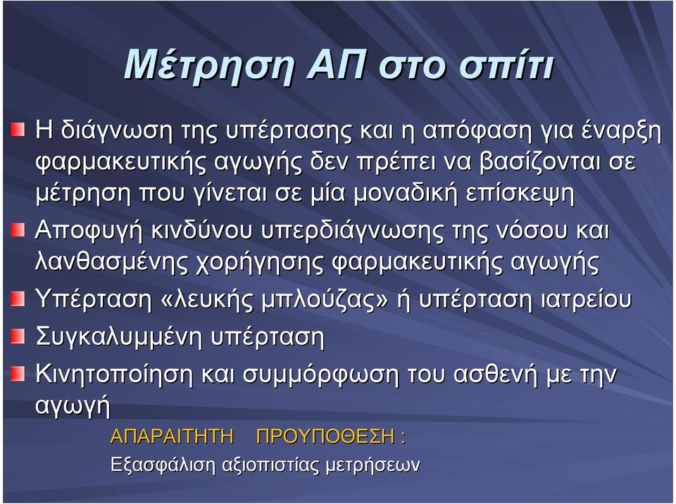 λανθασµένης χορήγησης φαρµακευτικής αγωγής Υπέρταση «λευκής µπλούζας» ή υπέρταση ιατρείου Συγκαλυµµένη