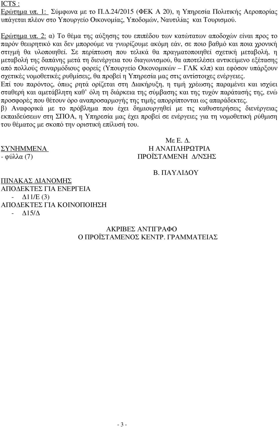 2: α) Το θέµα της αύξησης του επιπέδου των κατώτατων αποδοχών είναι προς το παρόν θεωρητικό και δεν µπορούµε να γνωρίζουµε ακόµη εάν, σε ποιο βαθµό και ποια χρονική στιγµή θα υλοποιηθεί.