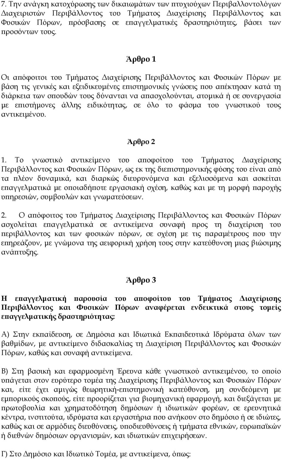Άρθρο 1 Οι αϖόφοιτοι του Τµήµατος ιαχείρισης Περιβάλλοντος και Φυσικών Πόρων µε βάση τις γενικές και εξειδικευµένες εϖιστηµονικές γνώσεις ϖου αϖέκτησαν κατά τη διάρκεια των σϖουδών τους δύνανται να