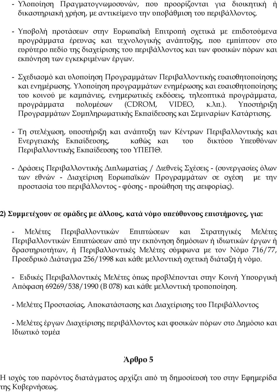 ϖόρων και εκϖόνηση των εγκεκριµένων έργων. - Σχεδιασµό και υλοϖοίηση Προγραµµάτων Περιβαλλοντικής ευαισθητοϖοίησης και ενηµέρωσης.