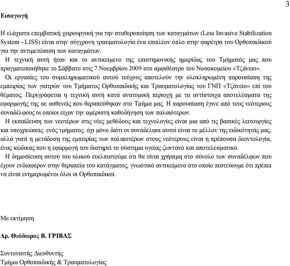 Η τεχνική αυτή ήταν και το αντικείμενο της επιστημονικής ημερίδας του Τμήματός μας που πραγματοποιήθηκε το Σάββατο στις 7 Νοεμβρίου 2009 στο αμφιθέατρο του Νοσοκομείου «Τζάνειο».