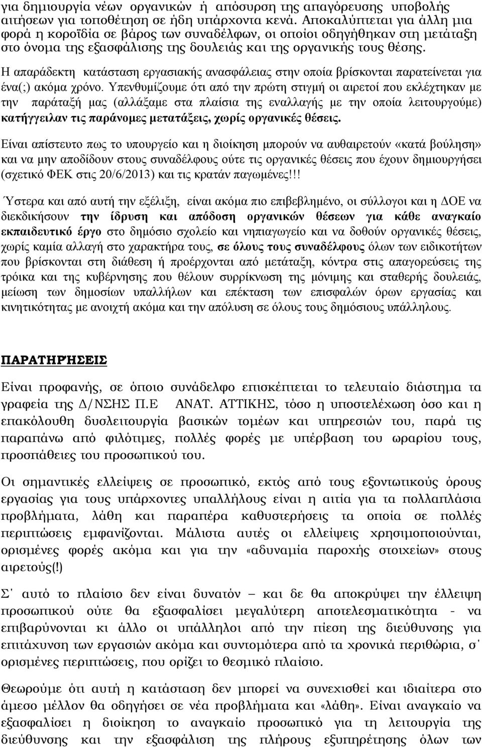 Η απαράδεκτη κατάσταση εργασιακής ανασφάλειας στην οποία βρίσκονται παρατείνεται για ένα(;) ακόμα χρόνο.