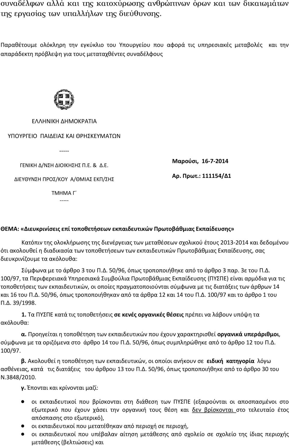 ΘΡΗΣΚΕΥΜΑΤΩΝ ----- ΓΕΝΙΚΗ Δ/ΝΣΗ ΔΙΟΙΚΗΣΗΣ Π.Ε. & Δ.Ε. ΔΙΕΥΘΥΝΣΗ ΠΡΟΣ/ΚΟΥ Α/ΘΜΙΑΣ ΕΚΠ/ΣΗΣ Μαρούσι, 16-7-2014 Αρ. Πρωτ.