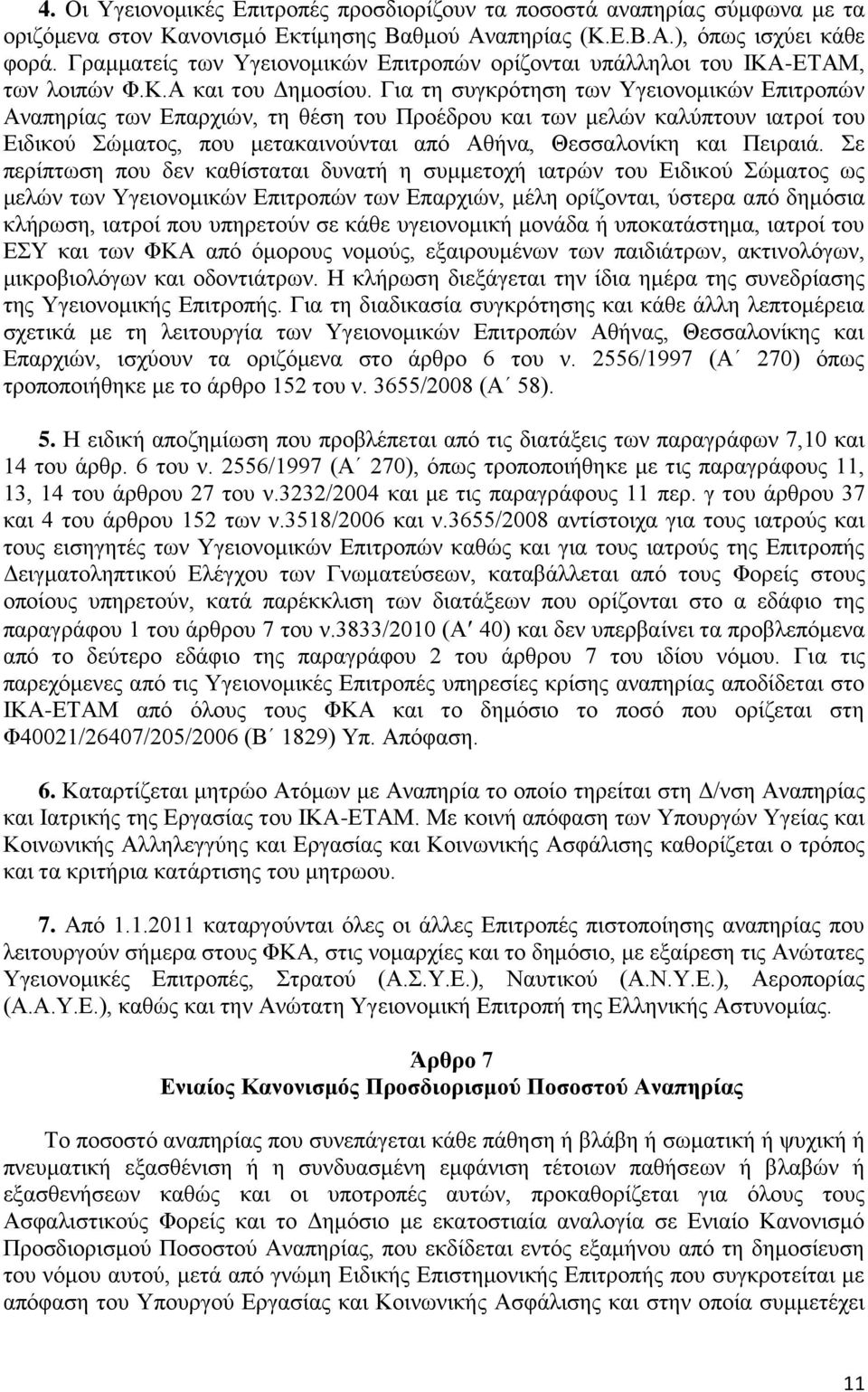 Γηα ηε ζπγθξφηεζε ησλ Τγεηνλνκηθψλ Δπηηξνπψλ Αλαπεξίαο ησλ Δπαξρηψλ, ηε ζέζε ηνπ Πξνέδξνπ θαη ησλ κειψλ θαιχπηνπλ ηαηξνί ηνπ Δηδηθνχ ψκαηνο, πνπ κεηαθαηλνχληαη απφ Αζήλα, Θεζζαινλίθε θαη Πεηξαηά.