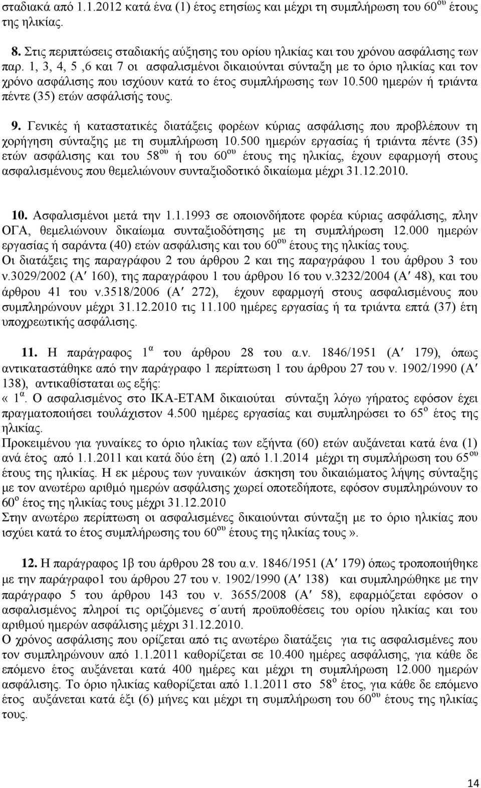 Γεληθέο ή θαηαζηαηηθέο δηαηάμεηο θνξέσλ θχξηαο αζθάιηζεο πνπ πξνβιέπνπλ ηε ρνξήγεζε ζχληαμεο κε ηε ζπκπιήξσζε 10.