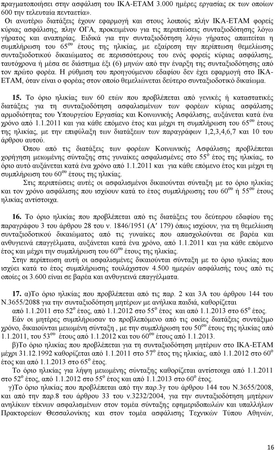 Δηδηθά γηα ηελ ζπληαμηνδφηεζε ιφγσ γήξαηνο απαηηείηαη ε ζπκπιήξσζε ηνπ 65 νπ έηνπο ηεο ειηθίαο, κε εμαίξεζε ηελ πεξίπησζε ζεκειίσζεο ζπληαμηνδνηηθνχ δηθαηψκαηνο ζε πεξηζζφηεξνπο ηνπ ελφο θνξείο
