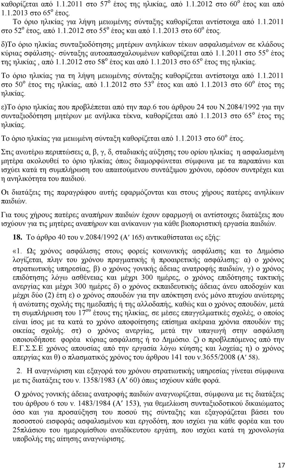 1.2012 ζην 58 ν έηνο θαη απφ 1.1.2013 ζην 65 ν έηνο ηεο ειηθίαο. Σν φξην ειηθίαο γηα ηε ιήςε κεησκέλεο ζχληαμεο θαζνξίδεηαη αληίζηνηρα απφ 1.1.2011 ζην 50 ν έηνο ηεο ειηθίαο, απφ 1.1.2012 ζην 53 ν έηνο θαη απφ 1.
