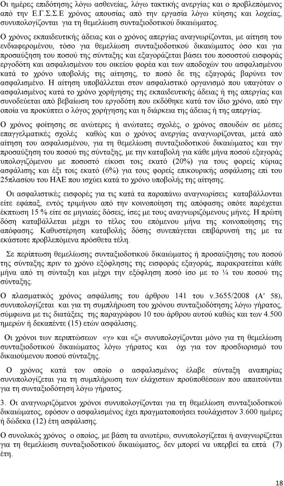Ο ρξφλνο εθπαηδεπηηθήο άδεηαο θαη ν ρξφλνο απεξγίαο αλαγλσξίδνληαη, κε αίηεζε ηνπ ελδηαθεξνκέλνπ, ηφζν γηα ζεκειίσζε ζπληαμηνδνηηθνχ δηθαηψκαηνο φζν θαη γηα πξνζαχμεζε ηνπ πνζνχ ηεο ζχληαμεο θαη