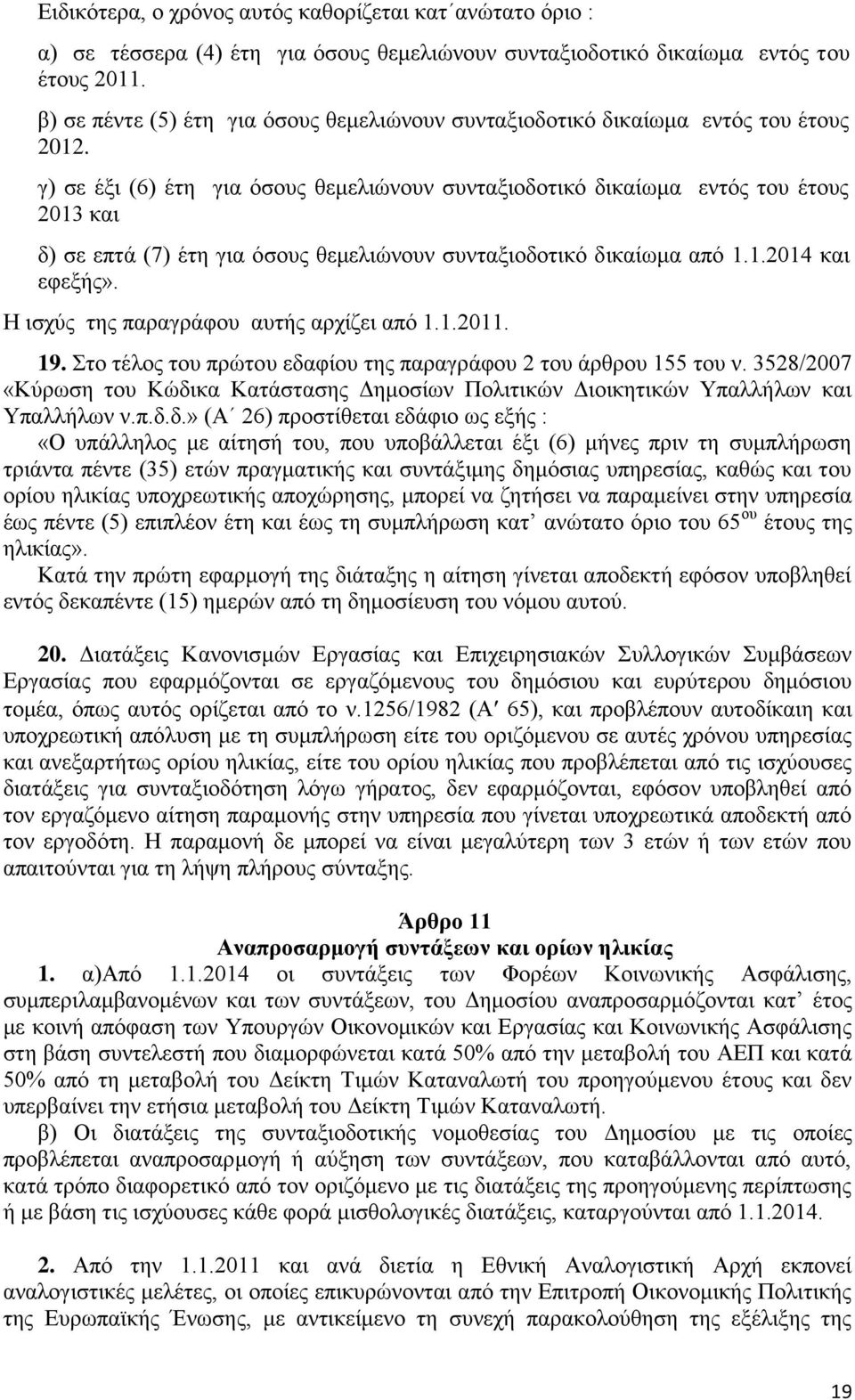 γ) ζε έμη (6) έηε γηα φζνπο ζεκειηψλνπλ ζπληαμηνδνηηθφ δηθαίσκα εληφο ηνπ έηνπο 2013 θαη δ) ζε επηά (7) έηε γηα φζνπο ζεκειηψλνπλ ζπληαμηνδνηηθφ δηθαίσκα απφ 1.1.2014 θαη εθεμήο».
