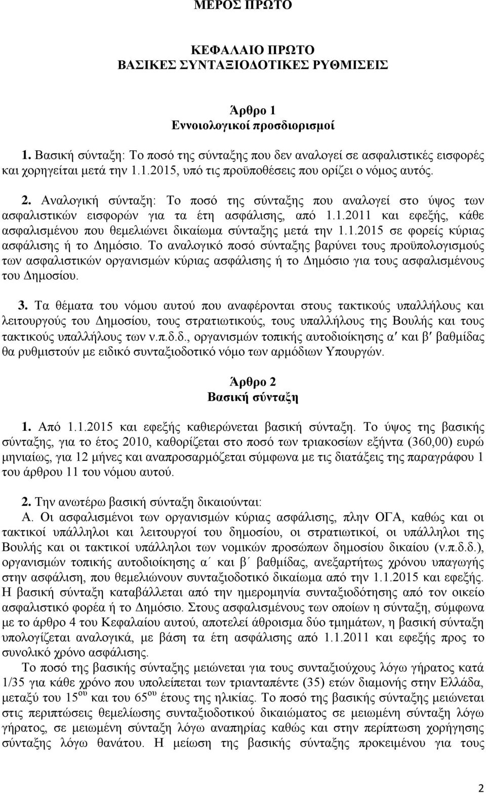 1.2015 ζε θνξείο θχξηαο αζθάιηζεο ή ην Γεκφζην. Σν αλαινγηθφ πνζφ ζχληαμεο βαξχλεη ηνπο πξνυπνινγηζκνχο ησλ αζθαιηζηηθψλ νξγαληζκψλ θχξηαο αζθάιηζεο ή ην Γεκφζην γηα ηνπο αζθαιηζκέλνπο ηνπ Γεκνζίνπ.