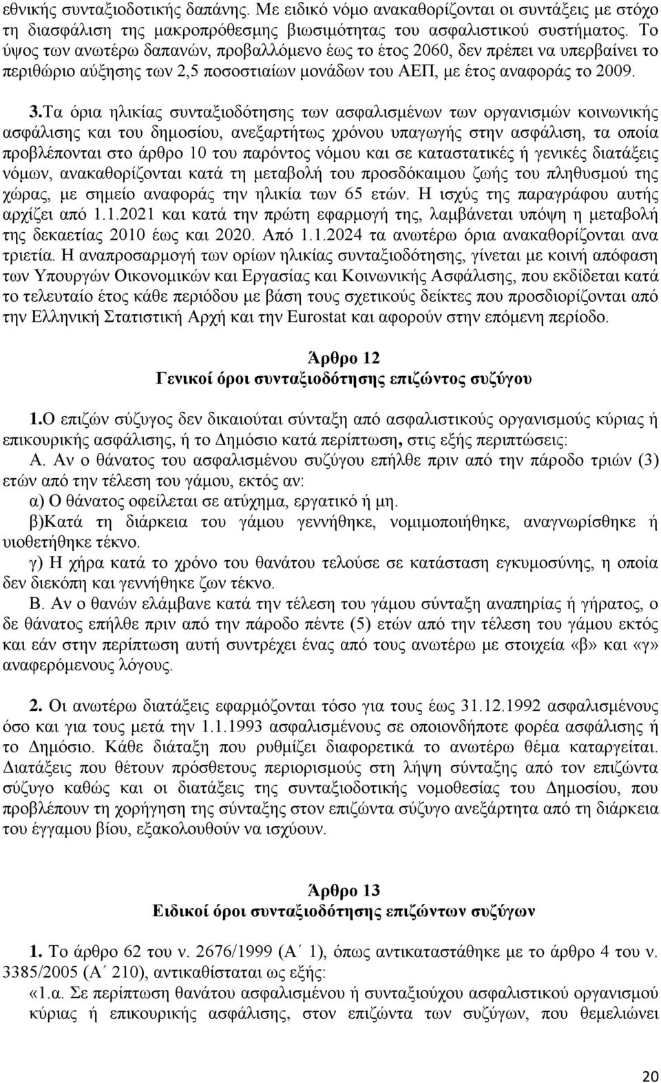 Σα φξηα ειηθίαο ζπληαμηνδφηεζεο ησλ αζθαιηζκέλσλ ησλ νξγαληζκψλ θνηλσληθήο αζθάιηζεο θαη ηνπ δεκνζίνπ, αλεμαξηήησο ρξφλνπ ππαγσγήο ζηελ αζθάιηζε, ηα νπνία πξνβιέπνληαη ζην άξζξν 10 ηνπ παξφληνο λφκνπ