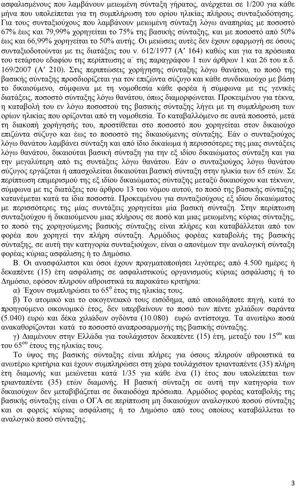απηήο. Οη κεηψζεηο απηέο δελ έρνπλ εθαξκνγή ζε φζνπο ζπληαμηνδνηνχληαη κε ηηο δηαηάμεηο ηνπ λ.