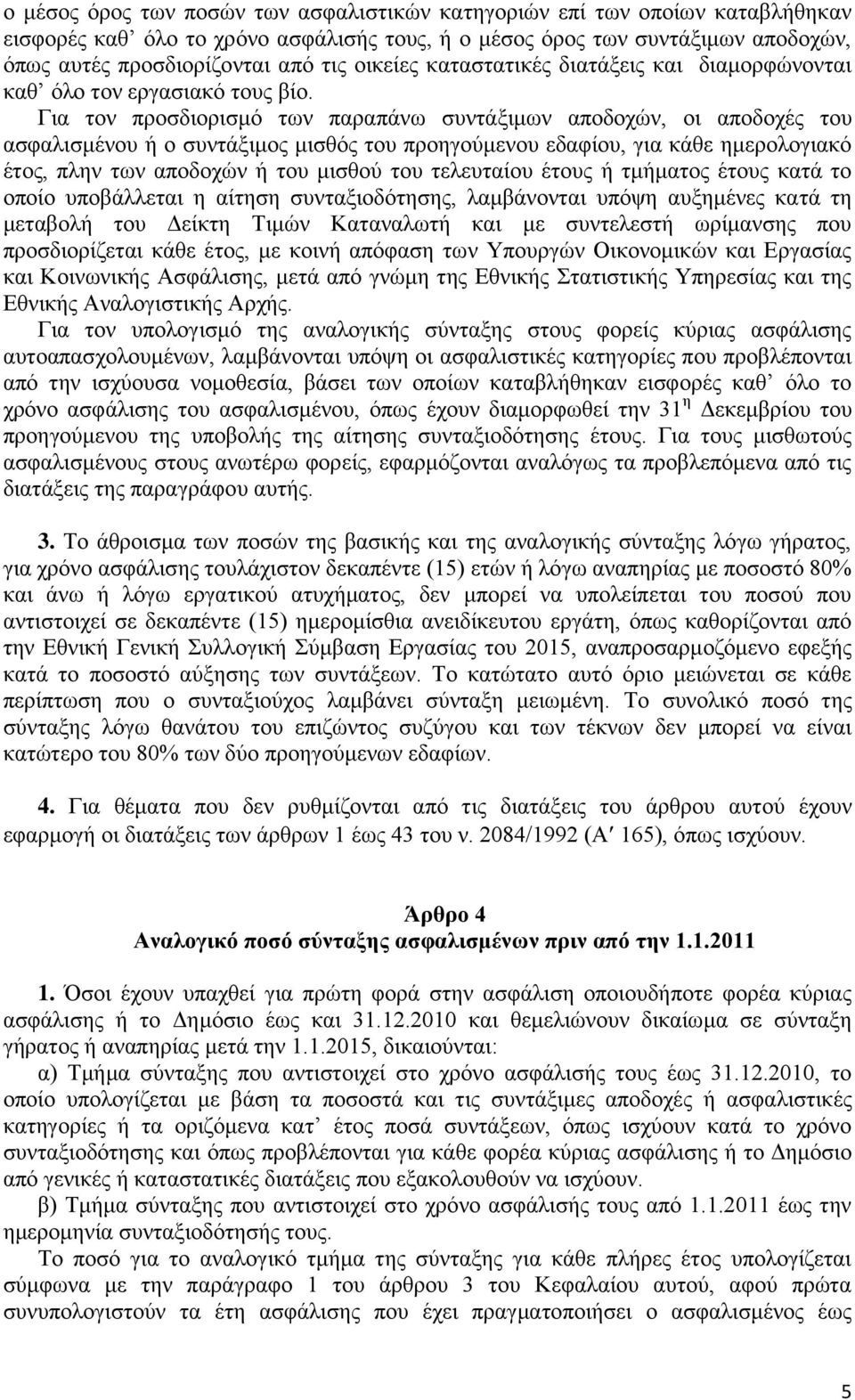Γηα ηνλ πξνζδηνξηζκφ ησλ παξαπάλσ ζπληάμηκσλ απνδνρψλ, νη απνδνρέο ηνπ αζθαιηζκέλνπ ή ν ζπληάμηκνο κηζζφο ηνπ πξνεγνχκελνπ εδαθίνπ, γηα θάζε εκεξνινγηαθφ έηνο, πιελ ησλ απνδνρψλ ή ηνπ κηζζνχ ηνπ