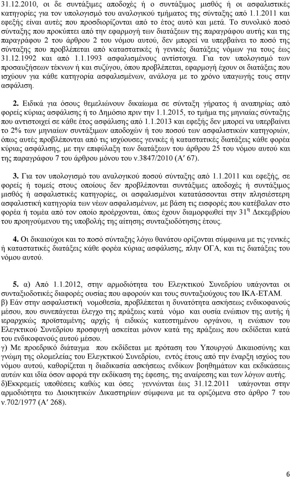 πξνβιέπεηαη απφ θαηαζηαηηθέο ή γεληθέο δηαηάμεηο λφκσλ γηα ηνπο έσο 31.12.1992 θαη απφ 1.1.1993 αζθαιηζκέλνπο αληίζηνηρα.