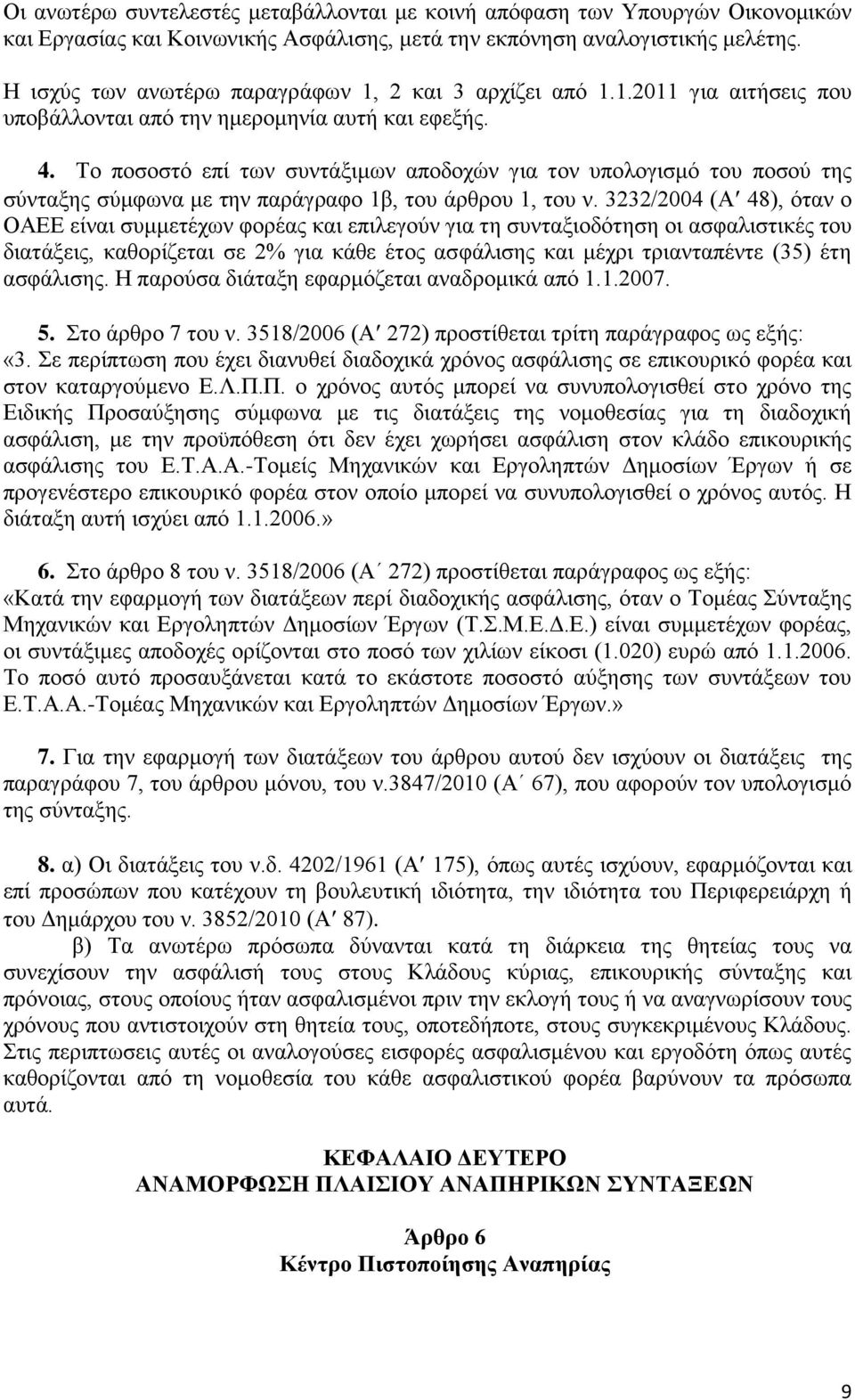 Σν πνζνζηφ επί ησλ ζπληάμηκσλ απνδνρψλ γηα ηνλ ππνινγηζκφ ηνπ πνζνχ ηεο ζχληαμεο ζχκθσλα κε ηελ παξάγξαθν 1β, ηνπ άξζξνπ 1, ηνπ λ.