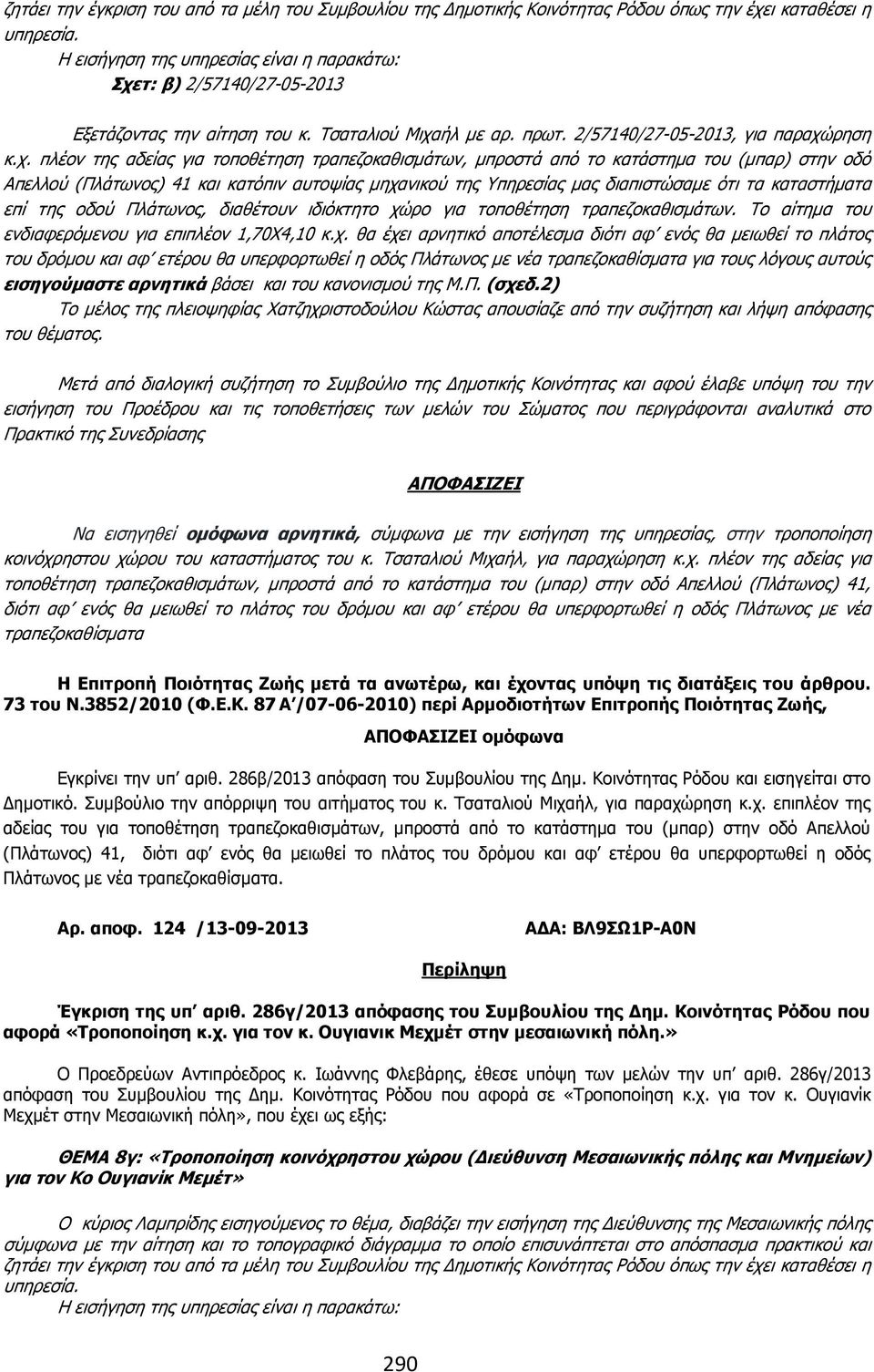 τ: β) 2/57140/27-05-2013 Εξετάζοντας την αίτηση του κ. Τσαταλιού Μιχα