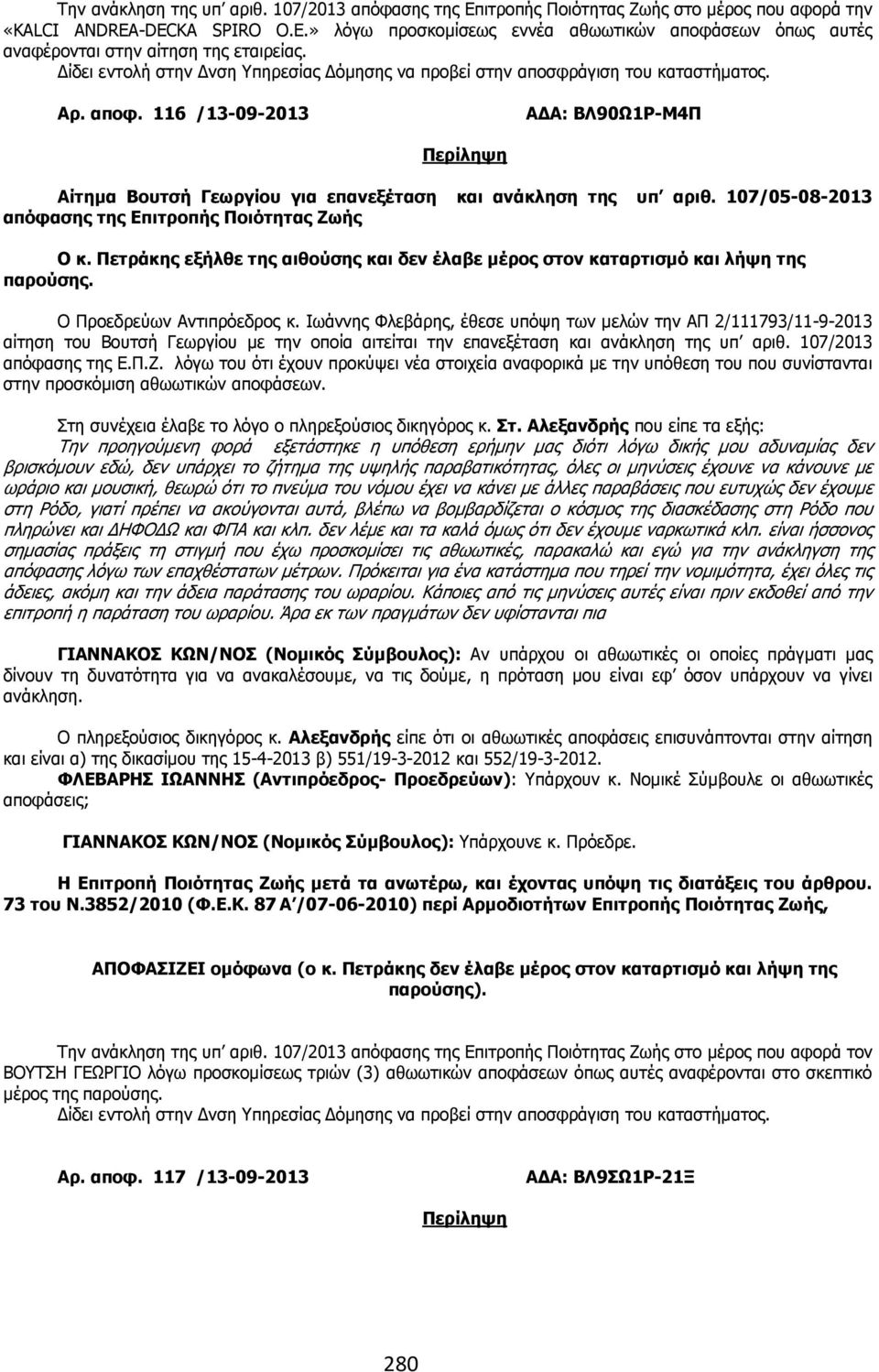 αποφ. 116 /13-09-2013 Α Α: ΒΛ90Ω1Ρ-Μ4Π Αίτηµα Βουτσή Γεωργίου για επανεξέταση και ανάκληση της υπ αριθ. 107/05-08-2013 απόφασης της Επιτροπής Ποιότητας Ζωής Ο κ.