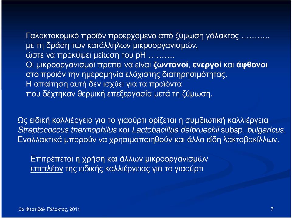 Η απαίτηση αυτή δεν ισχύει για τα προϊόντα που δέχτηκαν θερµική επεξεργασία µετά τη ζύµωση.