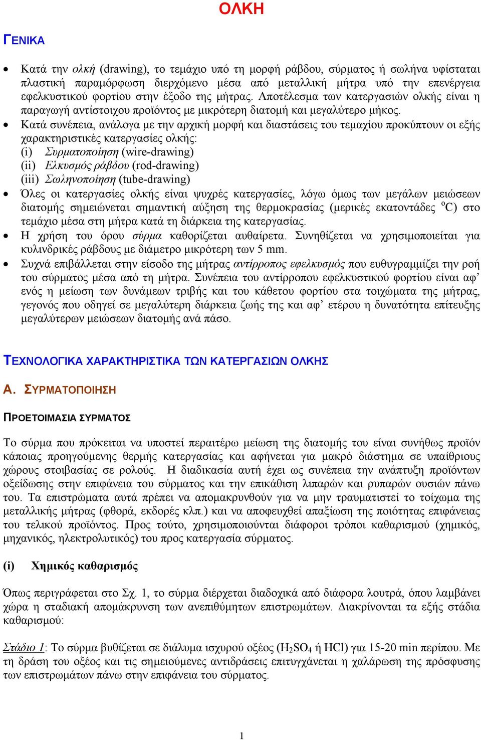 Κατά συνέπεια, ανάλογα µε την αρχική µορφή και διαστάσεις του τεµαχίου προκύπτουν οι εξής χαρακτηριστικές κατεργασίες ολκής: (i) Συρµατοποίηση (wire-drawing) (ii) Ελκυσµός ράβδου (rd-drawing) (iii)