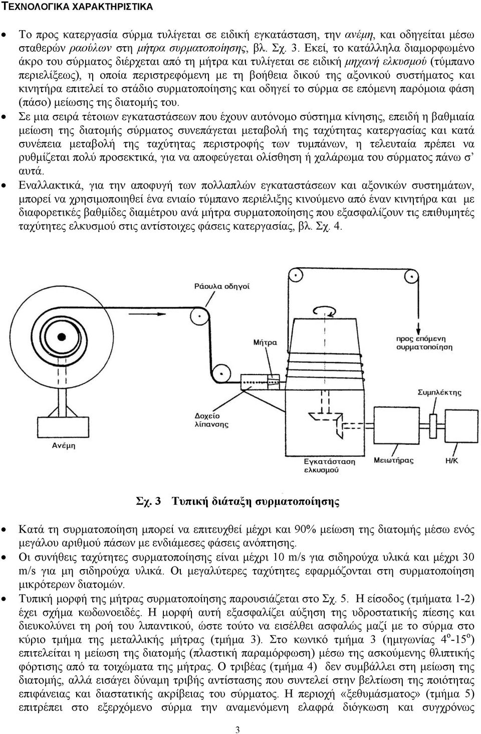 συστήµατος και κινητήρα επιτελεί το στάδιο συρµατοποίησης και οδηγεί το σύρµα σε επόµενη παρόµοια φάση (πάσο) µείωσης της διατοµής του.