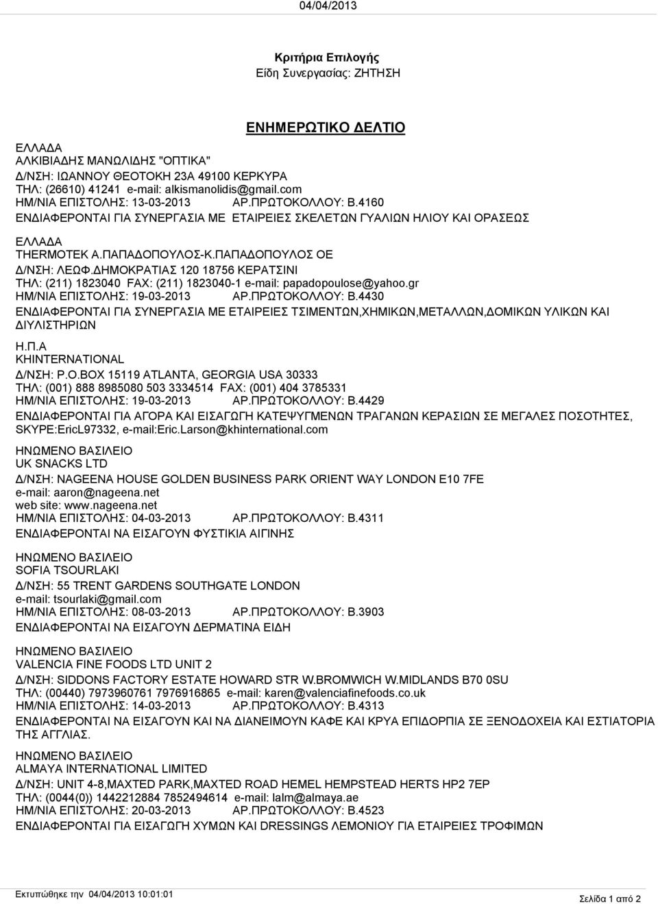 ΔΗΜΟΚΡΑΤΙΑΣ 120 18756 ΚΕΡΑΤΣΙΝΙ ΤΗΛ: (211) 1823040 FAX: (211) 1823040-1 e-mail: papadopoulose@yahoo.gr ΗΜ/ΝΙΑ ΕΠΙΣΤΟΛΗΣ: 19-03-2013 ΑΡ.ΠΡΩΤΟΚΟΛΛΟΥ: B.