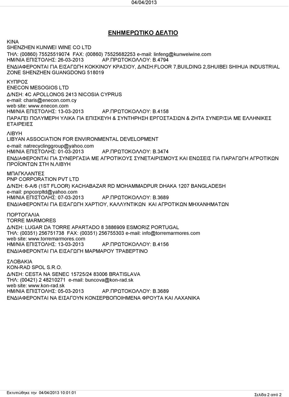 e-mail: charis@enecon.com.cy web site: www.enecon.com ΗΜ/ΝΙΑ ΕΠΙΣΤΟΛΗΣ: 13-03-2013 ΑΡ.ΠΡΩΤΟΚΟΛΛΟΥ: B.
