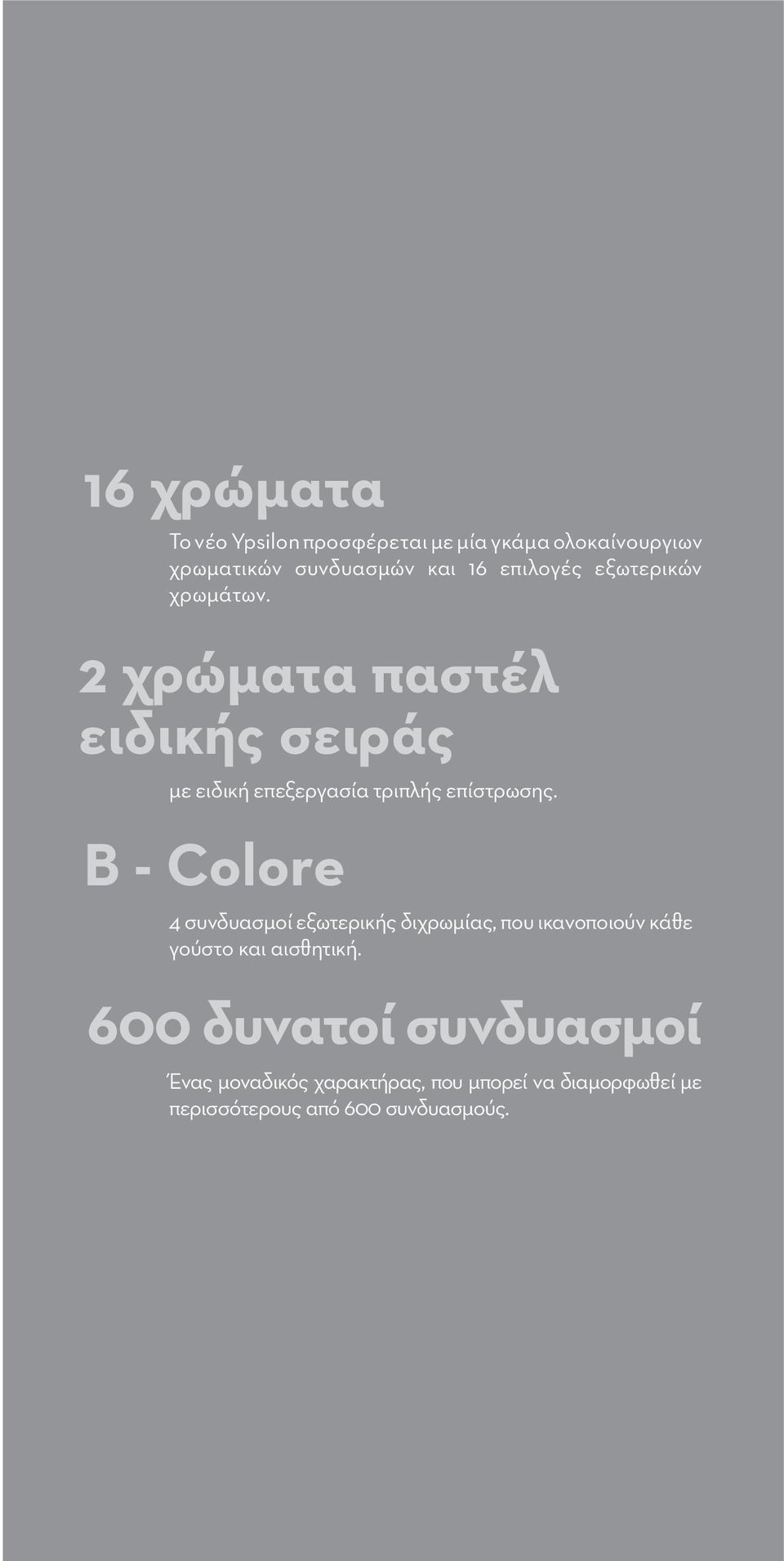 2 χρώματα παστέλ ειδικής σειράς με ειδική επεξεργασία τριπλής επίστρωσης.