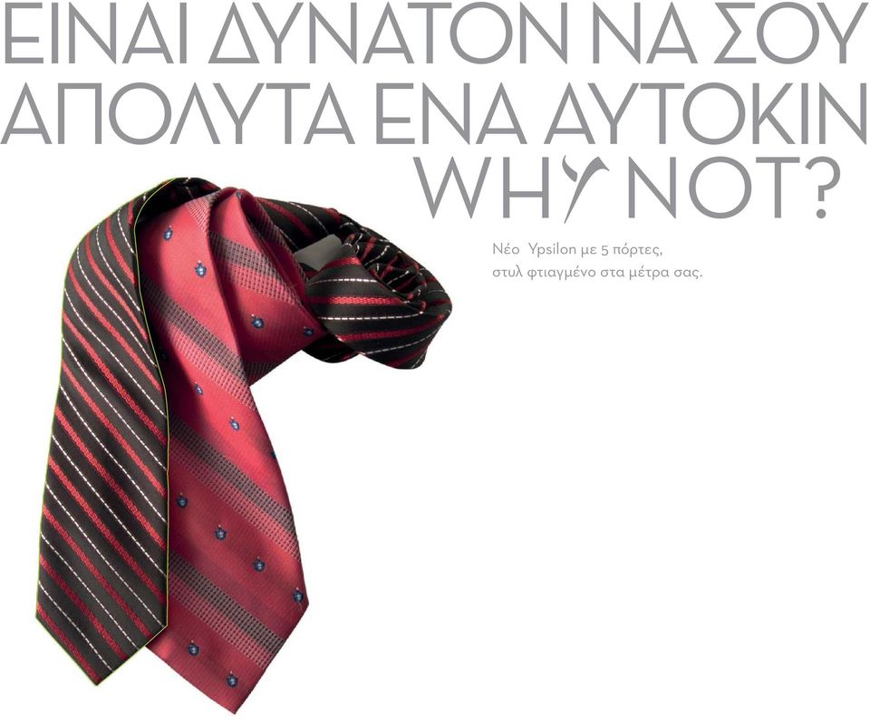 NOT? Νέο Ypsilon με 5