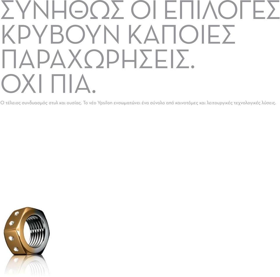 Ο τέλειος συνδυασμός στυλ και ουσίας.