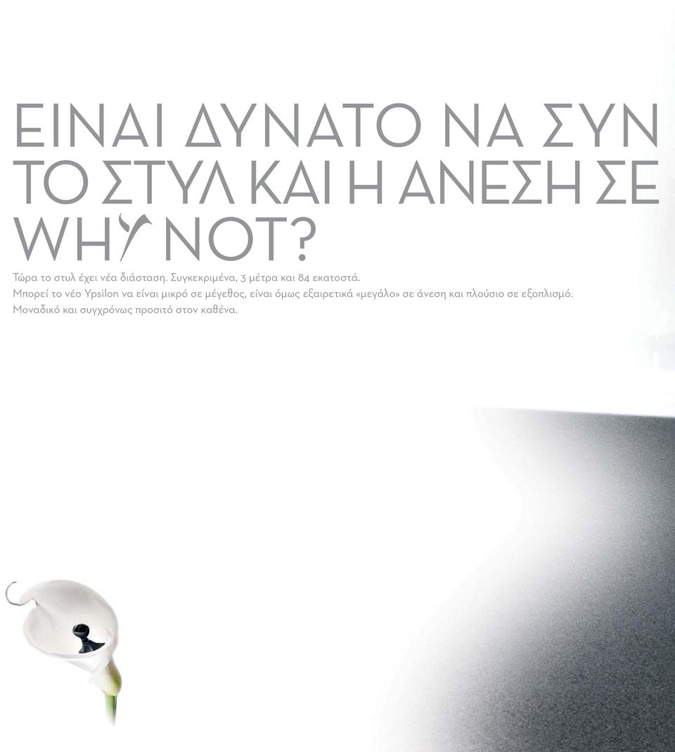Μπορεί το νέο Ypsilon να είναι μικρό σε μέγεθος, είναι όμως